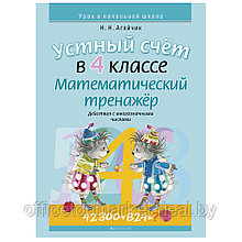 Книга "Математика. 4 кл. Устный счет. Математический тренажер (действия с многозначными числами)", Агейчик