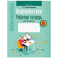 Информатика. 8 класс. Рабочая тетрадь, Овчинникова Л.Г., Аверсэв