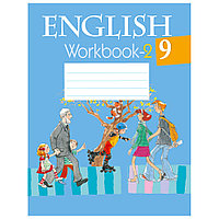 Английский язык. 9 класс. Рабочая тетрадь. Часть 2, Лапицкая Л.М., Демченко Н.В., Аверсэв