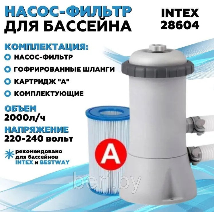 INTEX 28604 Картриджный фильтр-насос (2006 л/ч), тип А, интекс