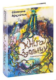 Кніга здольных. Спадкаемцы Сакрума 1. Святлана Аўдзейчык