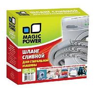 MAGIC POWER MP-627 шланг сливной сантехнический для стиральных машин 5 м