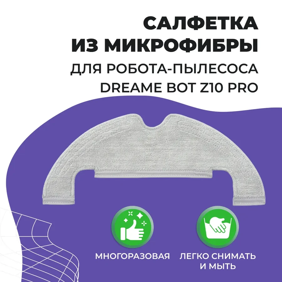 Салфетка (тряпка) - многоразовая микрофибра для робота-пылесоса Dreame Bot Z10 Pro 558063