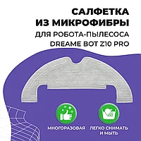 Салфетка (тряпка) - многоразовая микрофибра для робота-пылесоса Dreame Bot Z10 Pro 558063