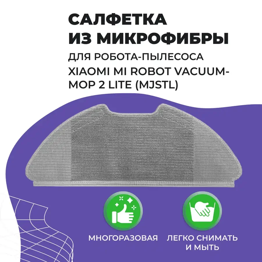 Салфетка (тряпка) - многоразовая микрофибра для робота-пылесоса Xiaomi Mi Robot Vacuum-Mop 2 Lite (MJSTL)