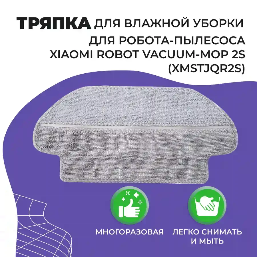 Салфетка (тряпка) - многоразовая микрофибра для влажной уборки для робота-пылесоса Xiaomi Robot Vacuum-Mop 2S