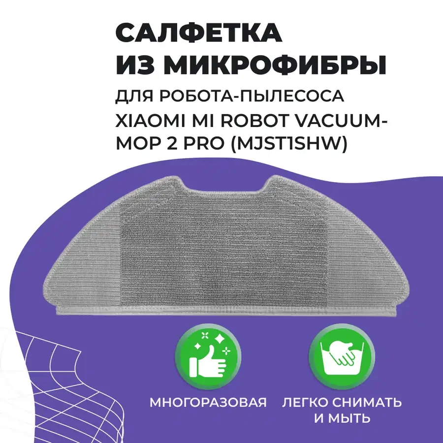 Салфетка (тряпка) - многоразовая микрофибра для робота-пылесоса Xiaomi Mi Robot Vacuum-Mop 2 Pro (MJST1SHW)