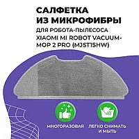 Салфетка (тряпка) - многоразовая микрофибра для робота-пылесоса Xiaomi Mi Robot Vacuum-Mop 2 Pro (MJST1SHW)