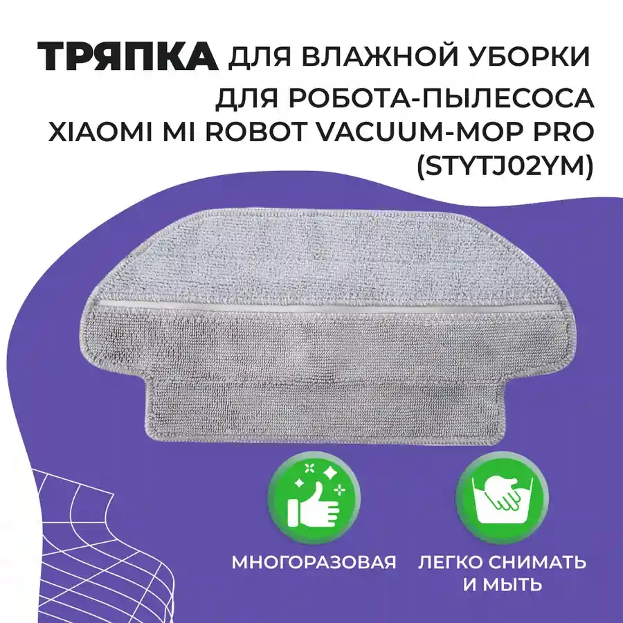 Салфетка (тряпка) - многоразовая микрофибра для влажной уборки для робота-пылесоса Xiaomi Mi Robot Vacuum Mop