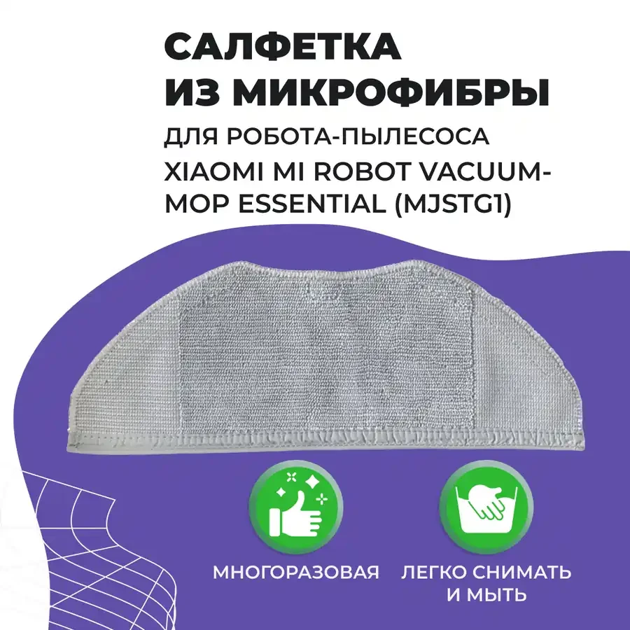 Салфетка (тряпка) - многоразовая микрофибра для робота-пылесоса Xiaomi G1 Mi Robot Vacuum-Mop Essential