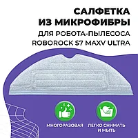 Салфетка (тряпка) - многоразовая микрофибра для робота-пылесоса Roborock S7 MaxV Ultra 558097