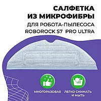 Салфетка (тряпка) - многоразовая микрофибра для робота-пылесоса Roborock S7 Pro Ultra 558098