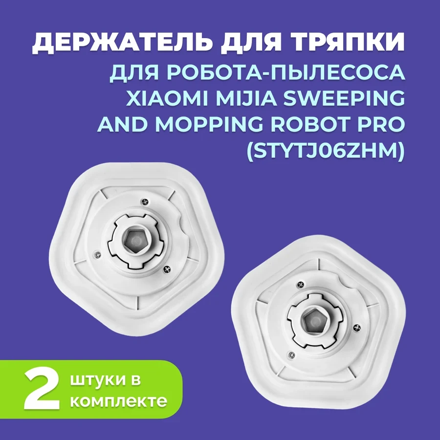 Держатель для тряпки для робота-пылесоса Xiaomi Mijia Sweeping and Mopping Robot Pro (STYTJ06ZHM) 558255