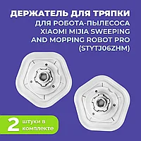 Держатель для тряпки для робота-пылесоса Xiaomi Mijia Sweeping and Mopping Robot Pro (STYTJ06ZHM) 558255