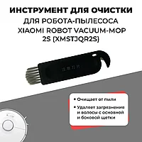 Инструмент для очистки для робота-пылесоса Xiaomi Robot Vacuum-Mop 2S (XMSTJQR2S) 558257