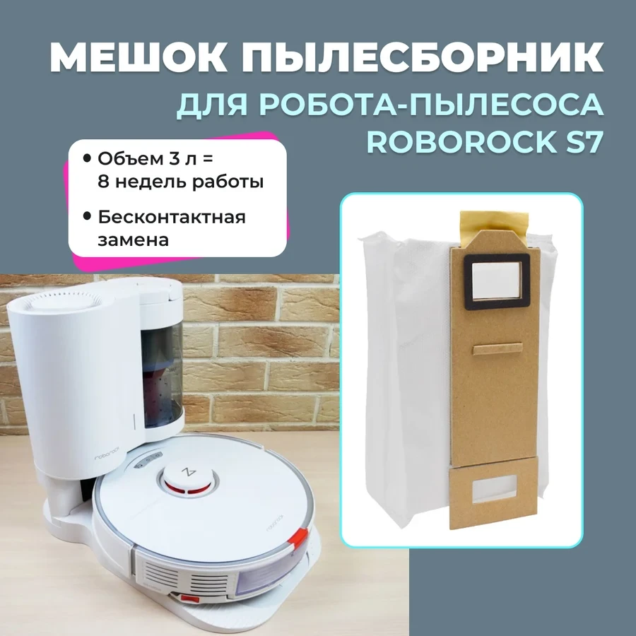 Мешок-для пыли для робота-пылесоса Roborock S7 558246