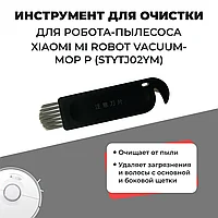 Инструмент для очистки для робота-пылесоса Xiaomi Mi Robot Vacuum-Mop P (STYTJ02YM) 558258
