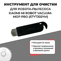 Инструмент для очистки для робота-пылесоса Xiaomi Mi Robot Vacuum Mop Pro (STYTJ02YM) 558259