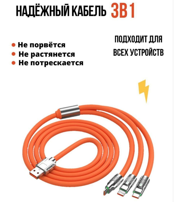 Кабель зарядный универсальный 3 в 1 BIG FAST CABLE Micro USB, Type-C, 6A, 120 W - фото 2 - id-p208757030