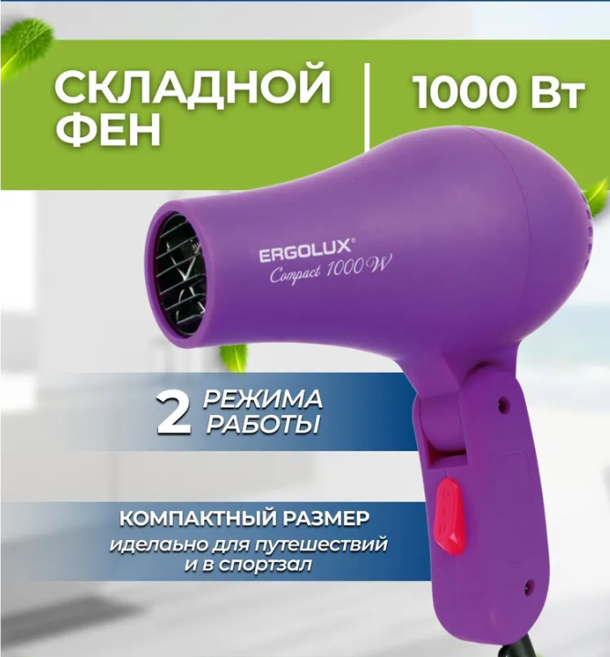 Фен для укладки волос со складной ручкой ERGOLUX /1 (1000Вт, 220-240В) фиолетовый - фото 1 - id-p208757876