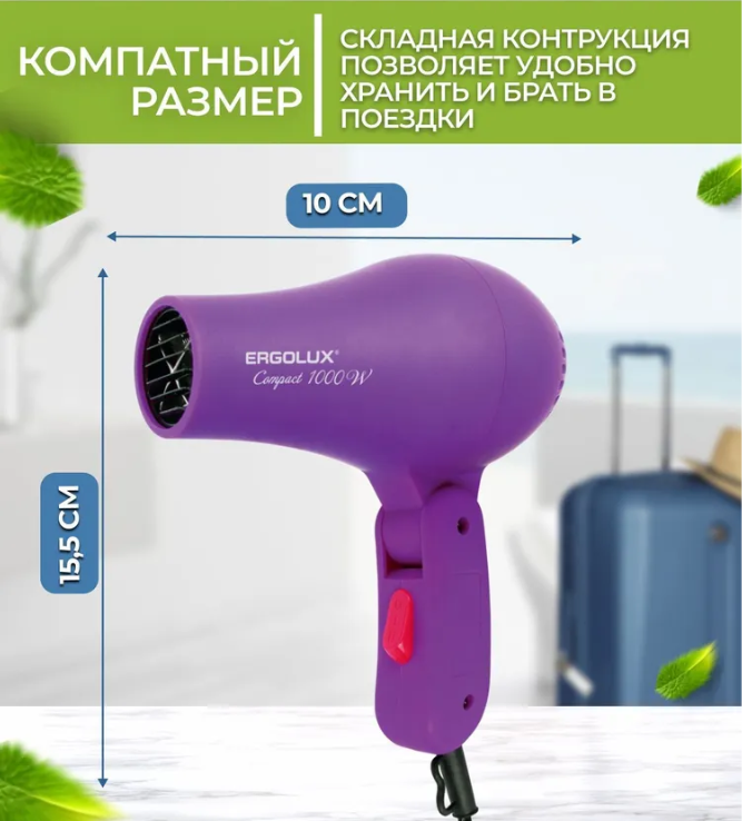 Фен для укладки волос со складной ручкой ERGOLUX /1 (1000Вт, 220-240В) фиолетовый - фото 4 - id-p208757876