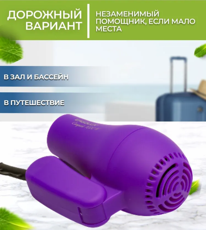 Фен для укладки волос со складной ручкой ERGOLUX /1 (1000Вт, 220-240В) фиолетовый - фото 2 - id-p208757876