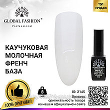 Каучуковая база для гель-лака френч Global Fashion, цвет прозрачно-молочный 8 мл 07