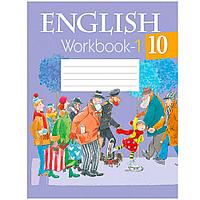Английский язык. 10 класс. Рабочая тетрадь. Часть 1, Юхнель Н.В., Аверсэв