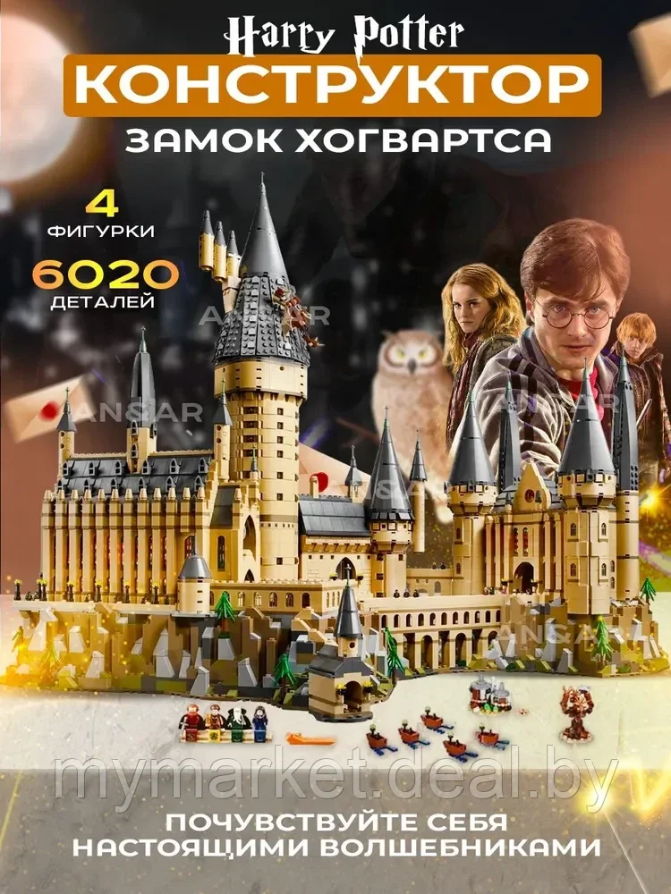 Конструктор Гарри Поттер (Harry Potter) Замок Хогвартса для мальчика и девочки, 6020 деталей - фото 1 - id-p208763739