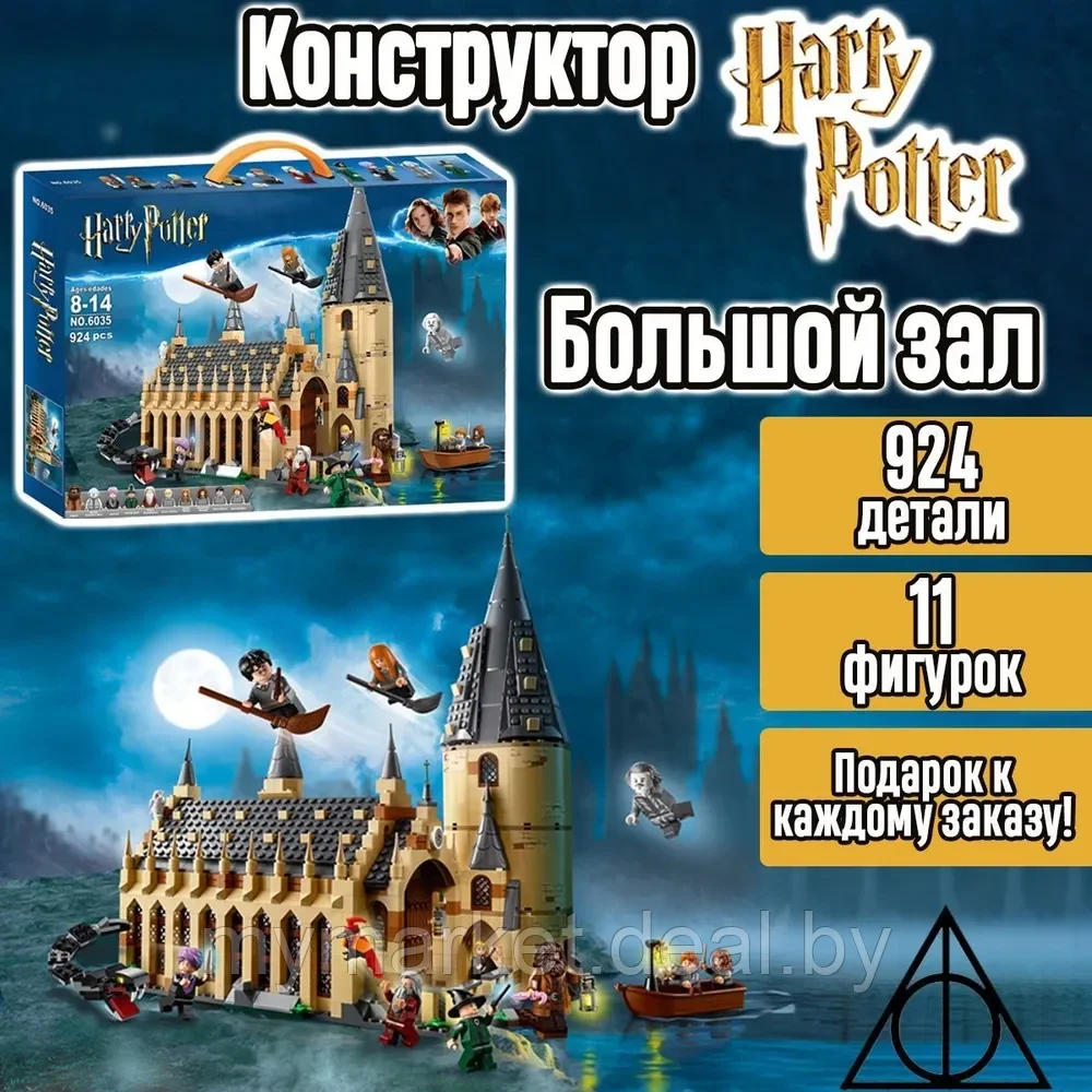 Конструктор Гарри Поттер (Harry Potter) Большой Зал Хогвартса для мальчика и девочки, 924 деталей - фото 1 - id-p208763742