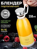 Портативный блендер беспроводной Fresh juice 350 мл