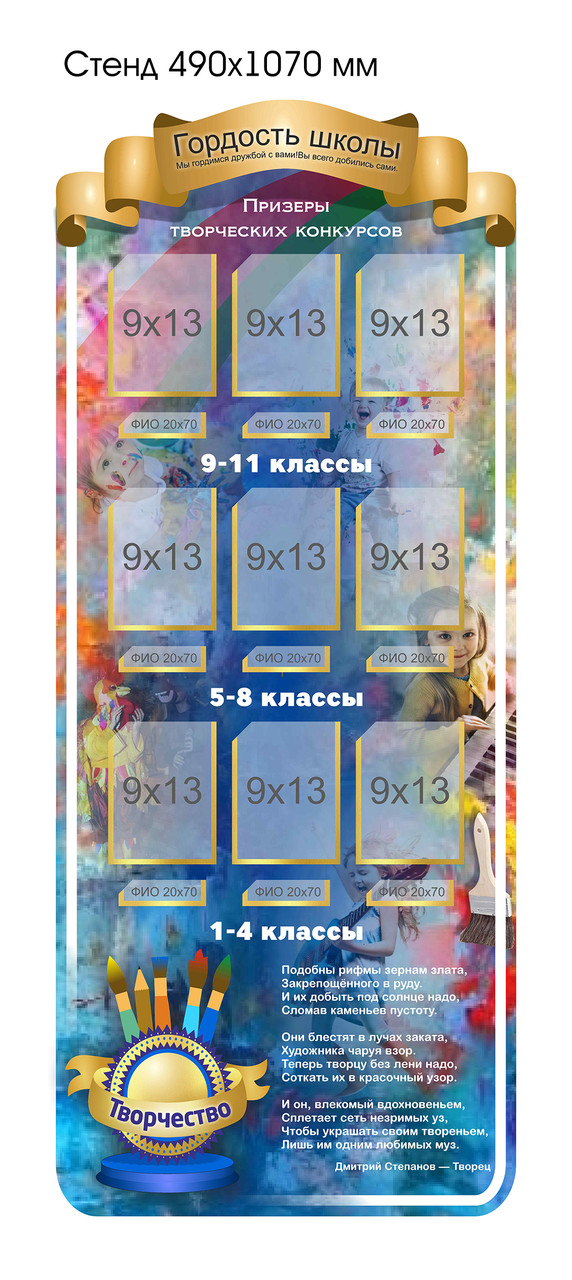 Стенд «Гордость школы: Призёры творческих конкурсов» (490х1070 мм)