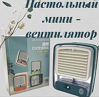 Настольный мини - вентилятор Light air conditioning MINI FAN беспроводной (увлажнение и охлаждение, 3 режима)