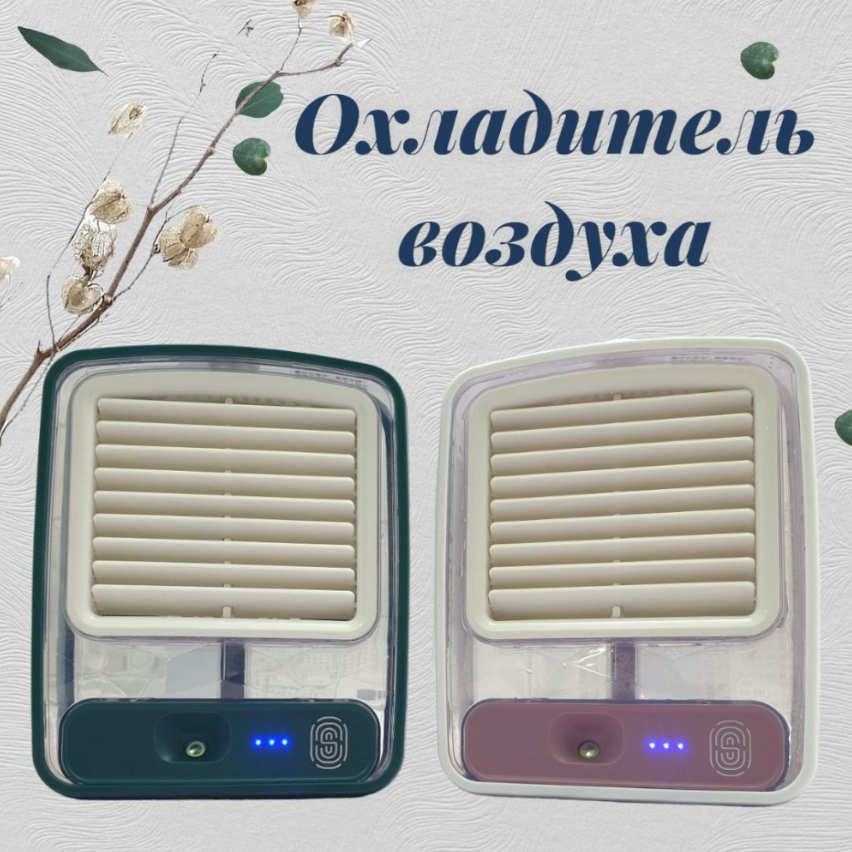 Настольный мини - вентилятор Light air conditioning MINI FAN беспроводной (увлажнение и охлаждение, 3 режима) - фото 2 - id-p208768615