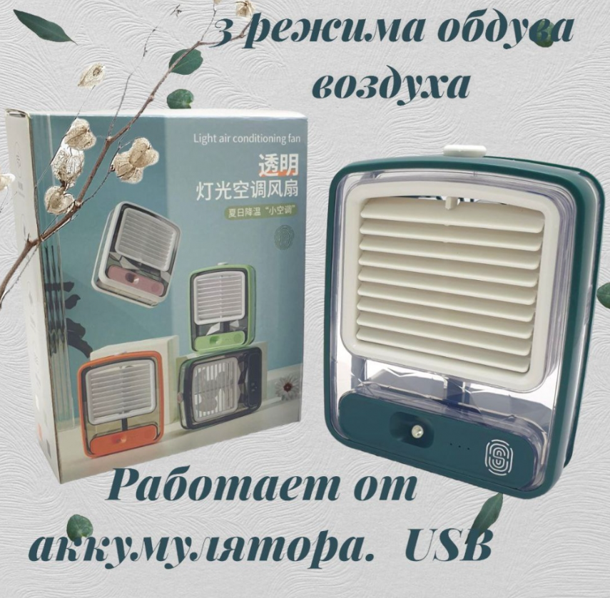 Настольный мини - вентилятор Light air conditioning MINI FAN беспроводной (увлажнение и охлаждение, 3 режима) - фото 3 - id-p208768615