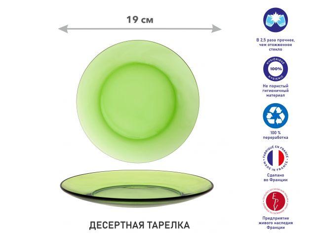 Тарелка десертная стеклянная, 190 мм, серия Lys Green, DURALEX (Франция) - фото 1 - id-p208778948
