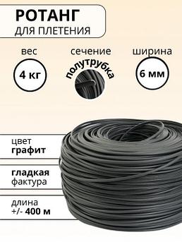 Ротанг для плетения искусственный полиротанг полутрубка серый