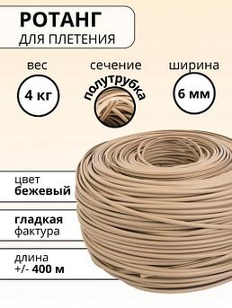 Ротанг для плетения искусственный полиротанг полутрубка бежевый