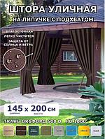 Шторы уличные для беседки веранды террасы дачи улицы водоотталкивающие садовые занавески коричневые