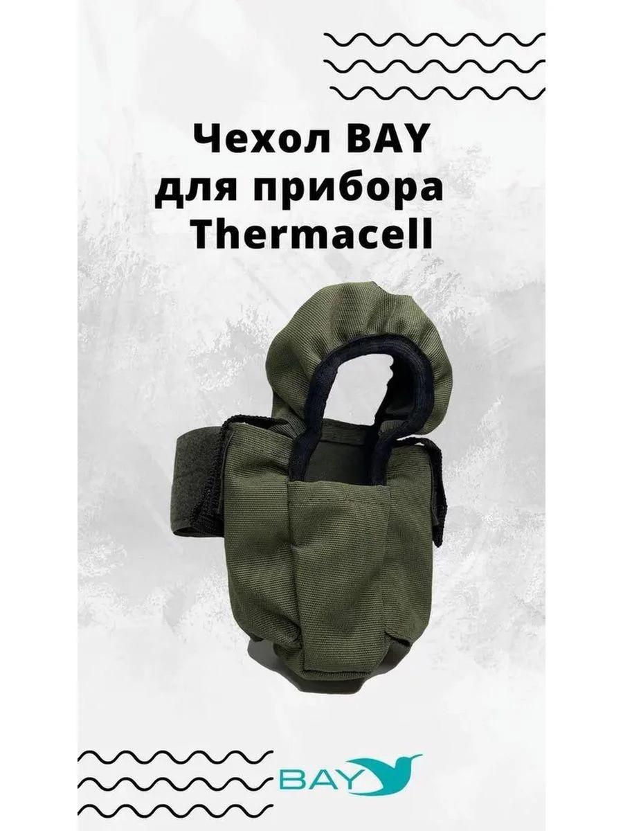 Чехол BAY для противомоскитного прибора Thermacell оливковый - фото 4 - id-p208783299