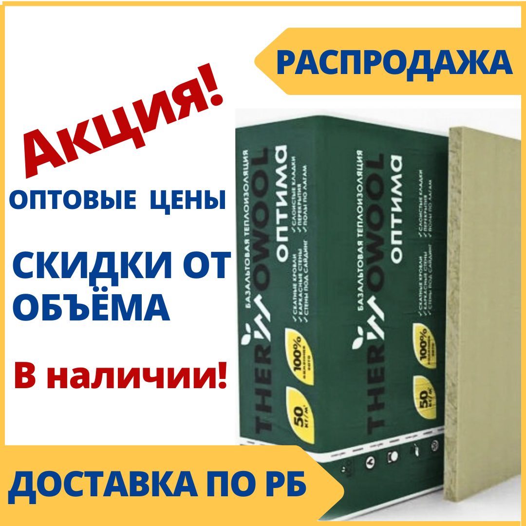 ИЗОМИН (Термовул) Оптима - утеплитель минвата для стен, пола, потолков, кровли, перегородок, перекрытий - фото 1 - id-p208714861