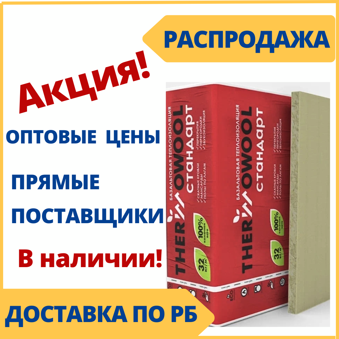 Утеплитель Изомин (Термовул) Стандарт - каменная вата, минеральная вата, минвата купить в Минске - фото 1 - id-p208714034