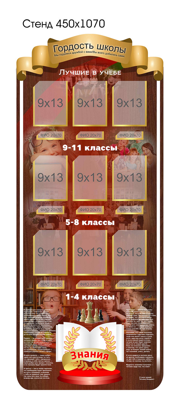 Стенд «Гордость школы: Лучшие в учёбе» (450х1070 мм)