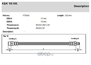 Шланг тормозной передний левый FT 0042 K&K BMW 5 (E34) 1.8I/2.0I 24V, 2.5I 24V 89-95