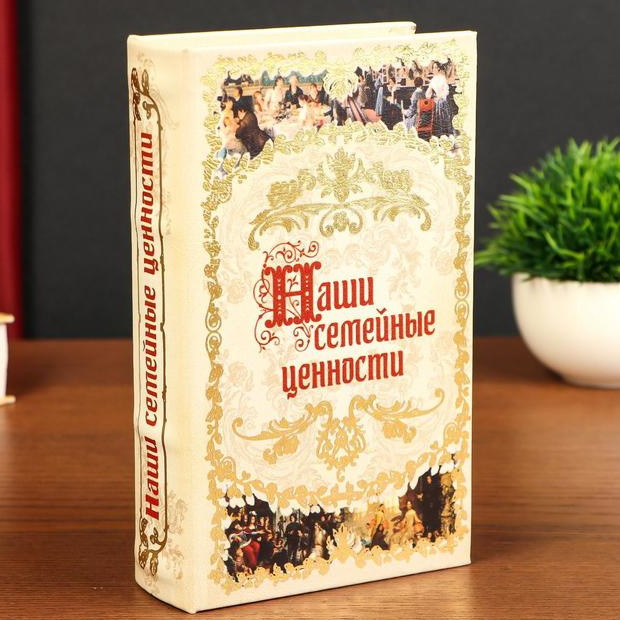 Сейф книга Наши семейные ценности, 21х13х5 см