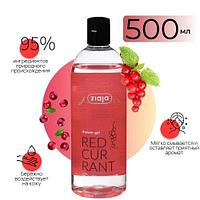 Ziaja Shower gel redcurrant/ Гель для душа Красная смородина, 500 мл
