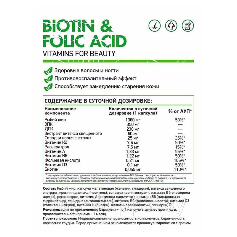 NaturalSupp Biotin+Folic Acid+Omega-3+Vitamin D3 NaturalSupp (60 caps) - фото 2 - id-p208806920