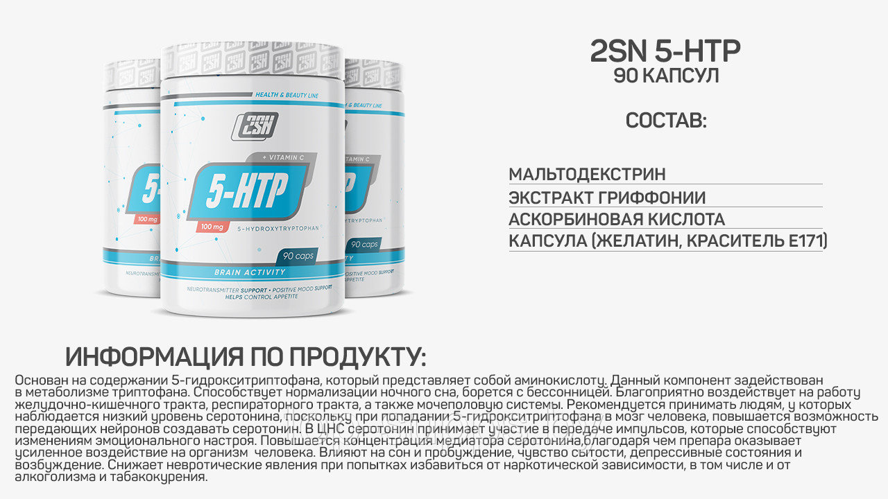 2SN 5-HTP + Vitamin C from 2SN, 100mg (90 caps) - фото 2 - id-p208806354