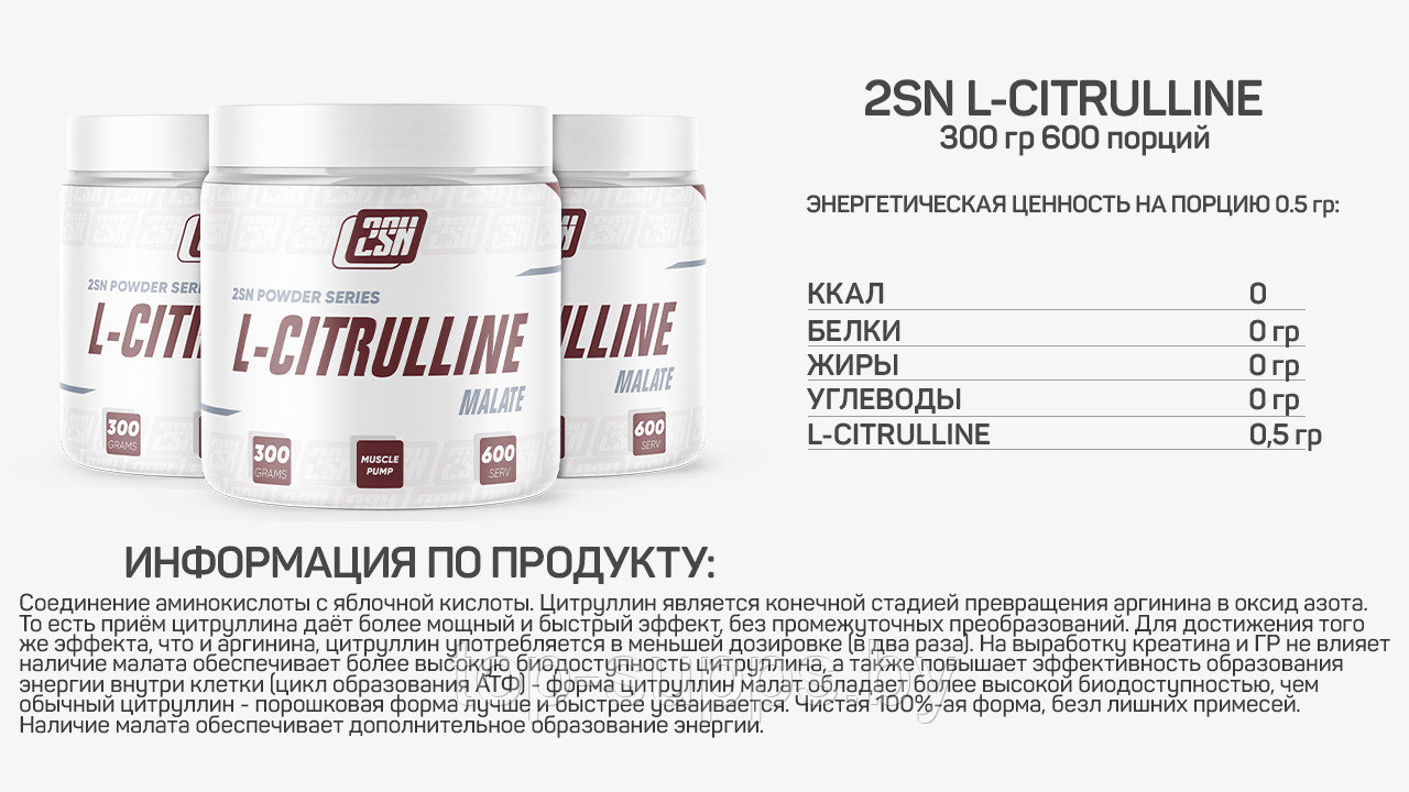 2SN Citrulline Malate Powder from 2SN, 300 g (unflavored) - фото 2 - id-p208806373