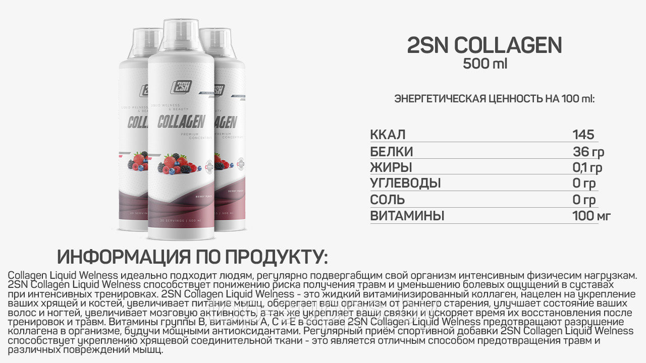 2SN Collagen Liquid Wellness from 2SN, 500 ml (20 servings) - фото 2 - id-p208806378